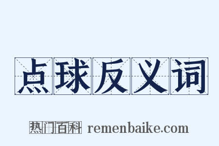 点球反义词是什么意思的图片